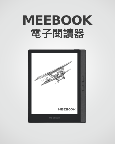 MEEBOOK 電子閱讀器