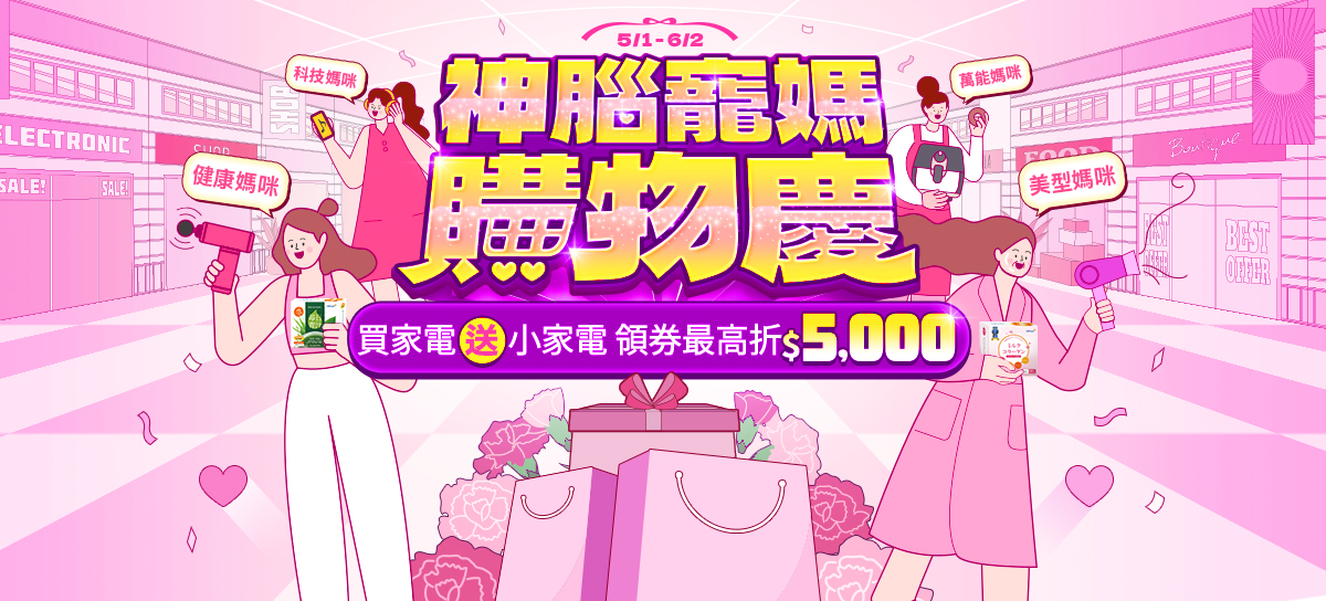 神腦神腦寵媽購物慶