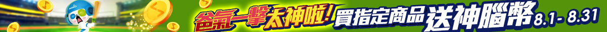 8 月全通路活動