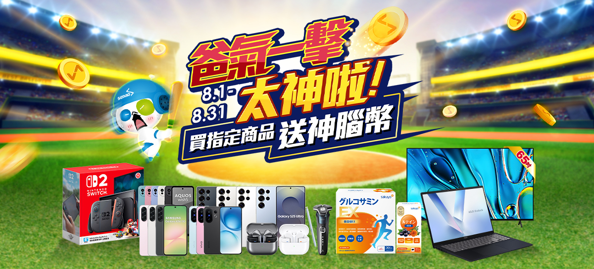 8 月全通路活動