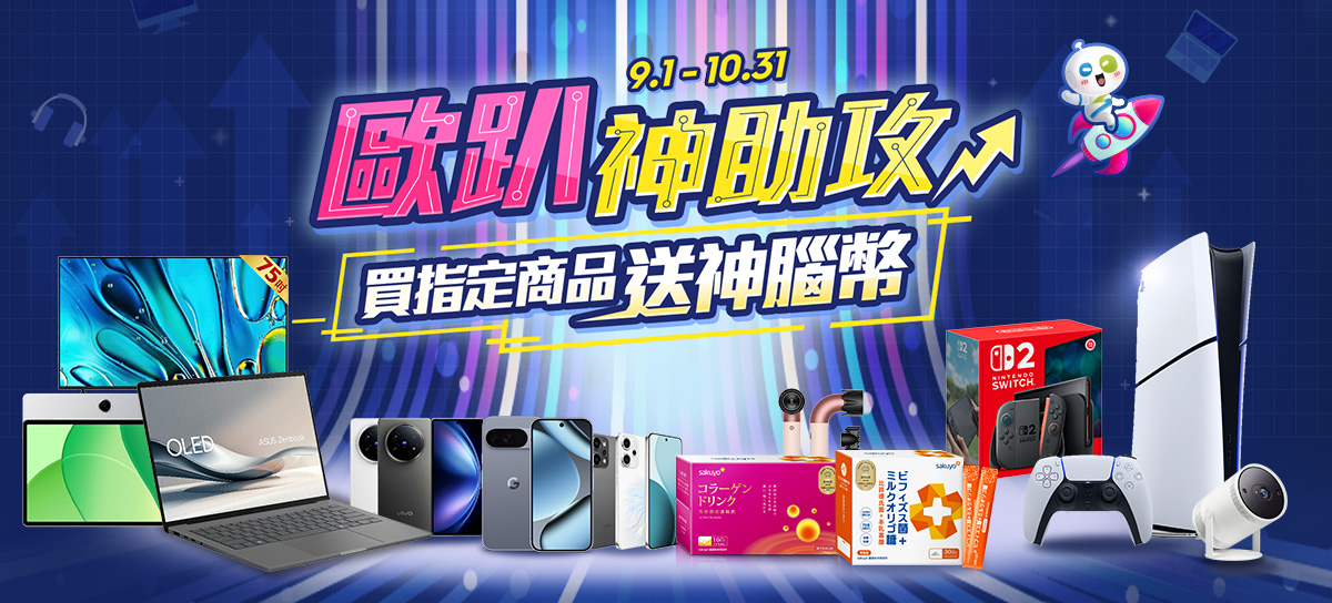歐趴神助攻! 指定商品送神腦幣