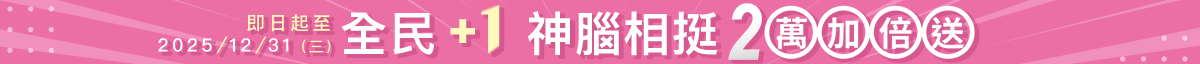 全民+1 神腦相挺 2萬加倍送