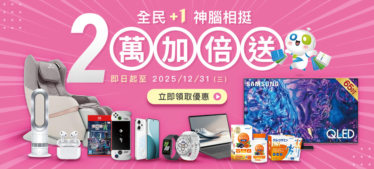 全民+1 神腦相挺 2萬加倍送
