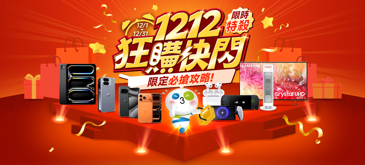 雙12 狂購快閃