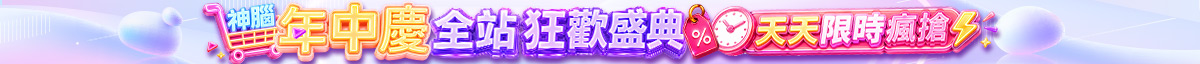神腦年中慶全站狂歡盛典