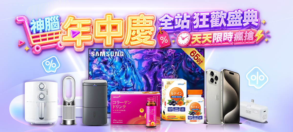 神腦年中慶全站狂歡盛典