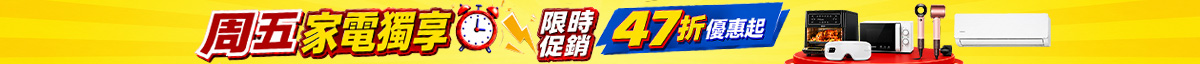 家電 限時特殺