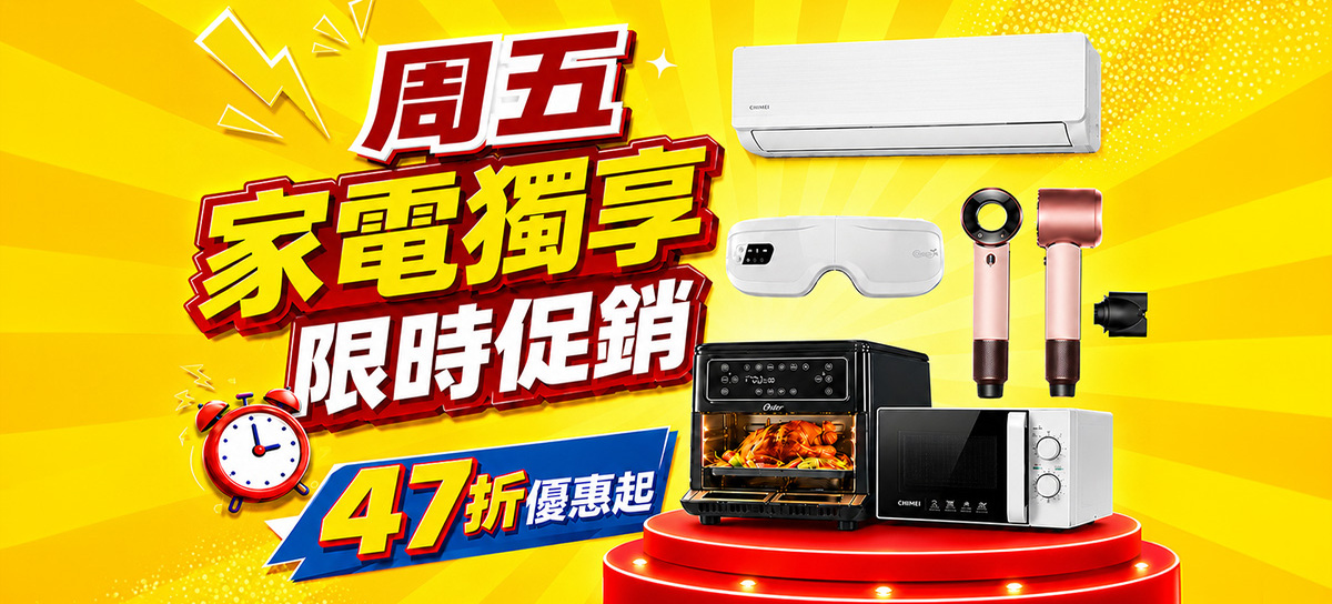 家電 限時特殺