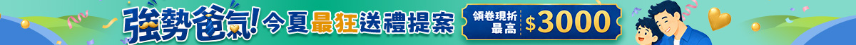 強勢爸氣！今夏最狂送禮提案