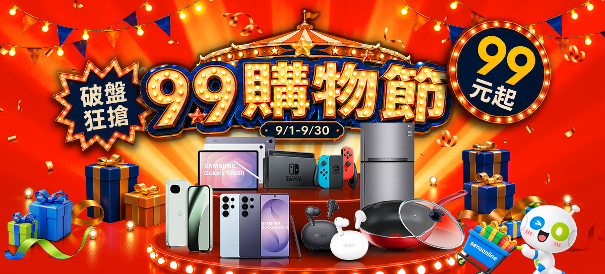 99購物節