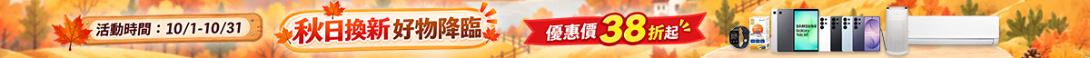 秋日換新好物降臨