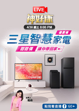 LIVE 神好康 三星智慧家電專場