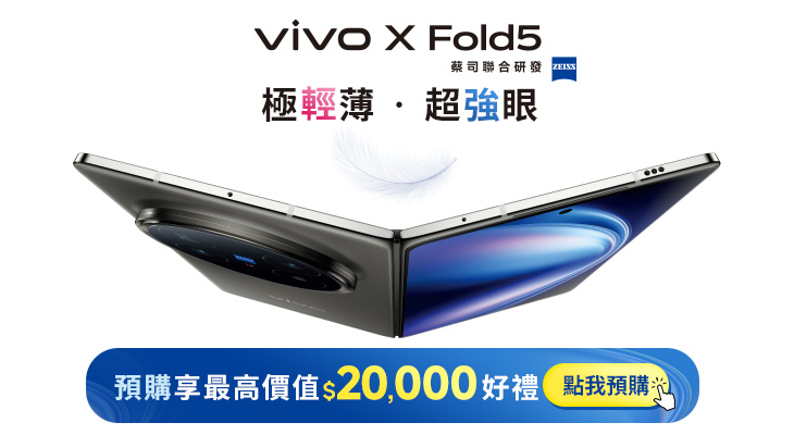 vivoXFold5新機預購