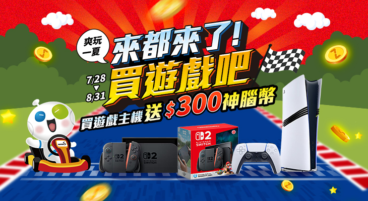 來都來了 遊戲機贈幣