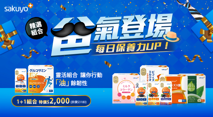 sakuyo精選組合爸氣登場
