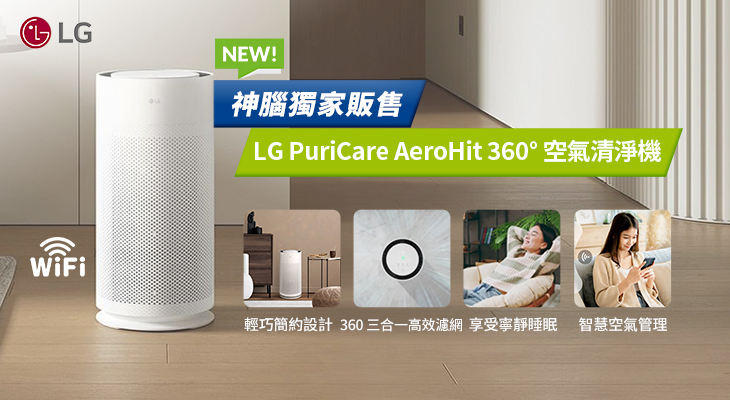 LG PuriCare AeroHit 空氣清淨機