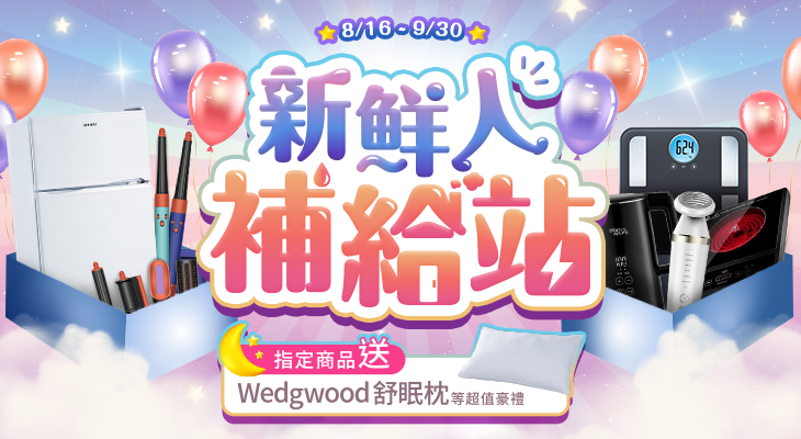 新鮮人補給站
