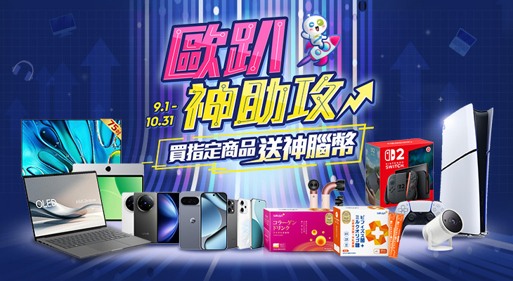 歐趴神助攻! 指定商品送神腦幣