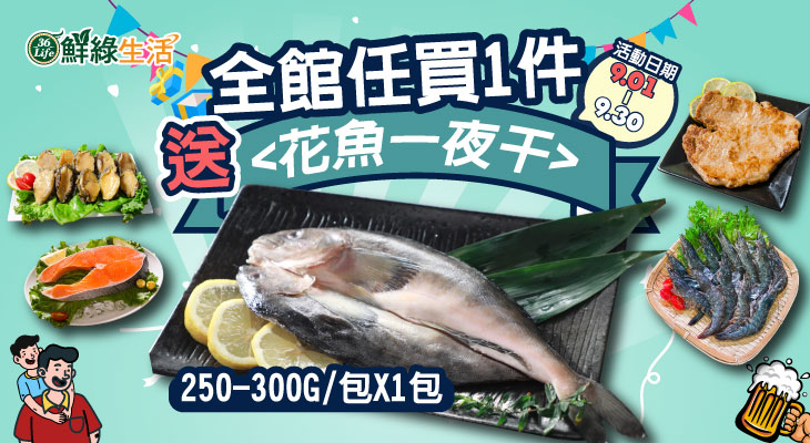 鮮綠生活任買1件送花魚