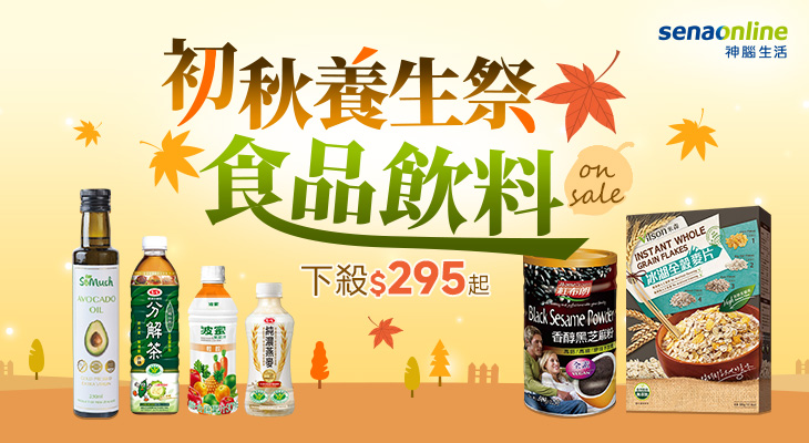 初秋養生祭 食品飲料下殺$295起