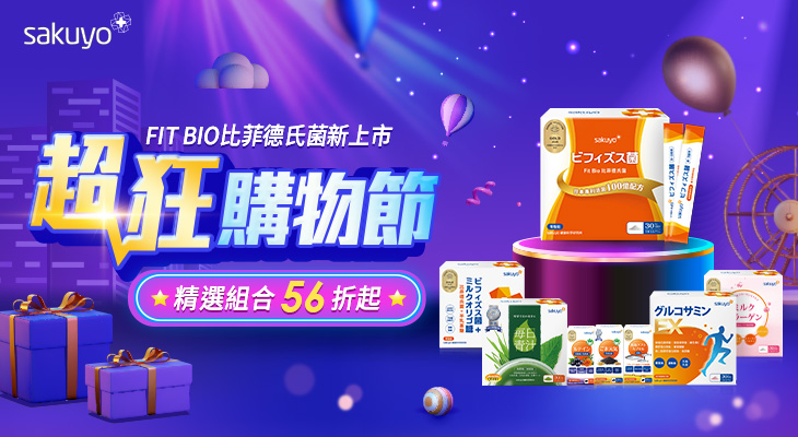 sakuyo 超狂購物節