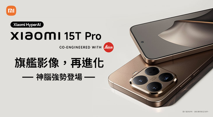 小米15T新機上市