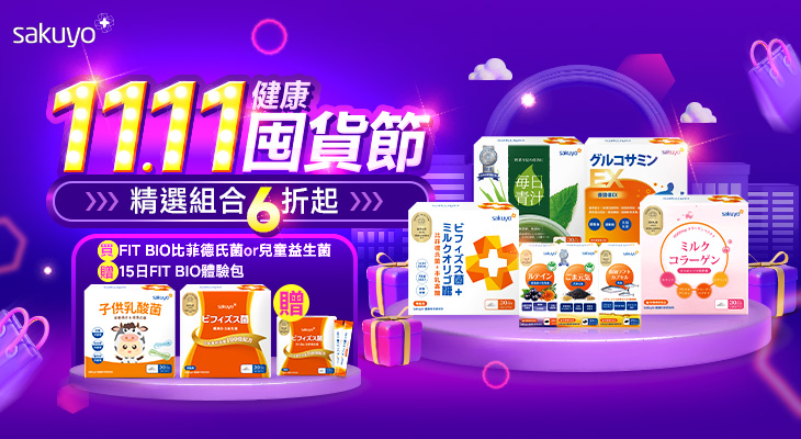 sakuyo_健康囤貨節