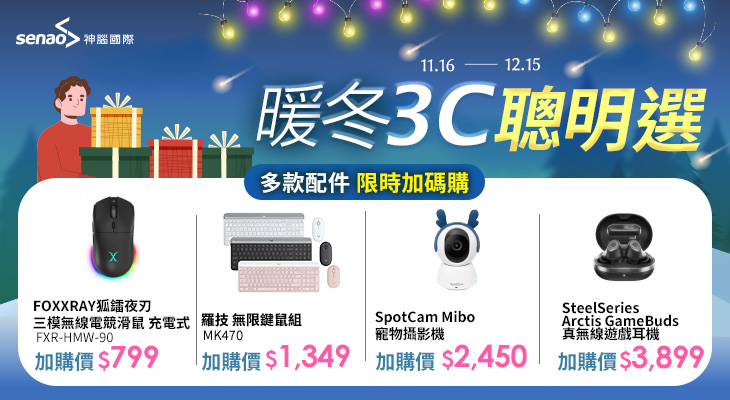 資訊-暖冬3C聰明選
