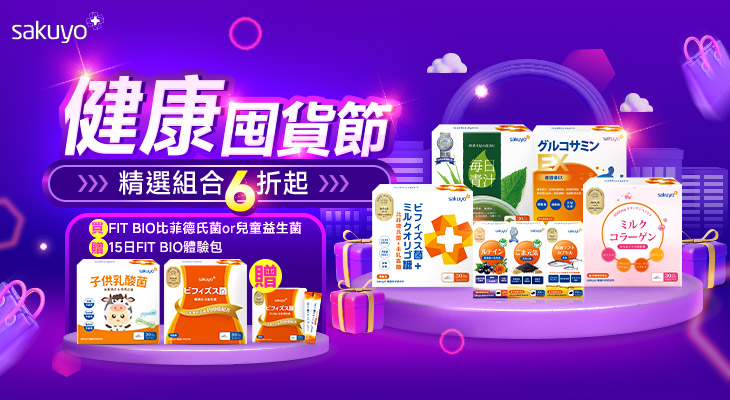 sakuyo_健康囤貨節