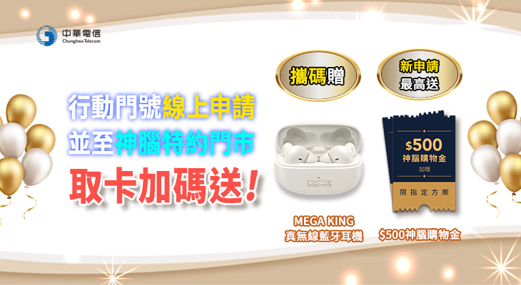 申辦攜碼/新辦