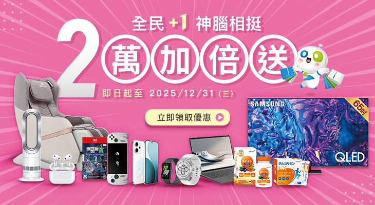 全民+1 神腦相挺 2萬加倍送