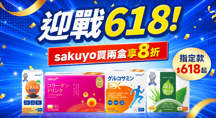 迎戰 618！sakuyo 買兩盒享8折