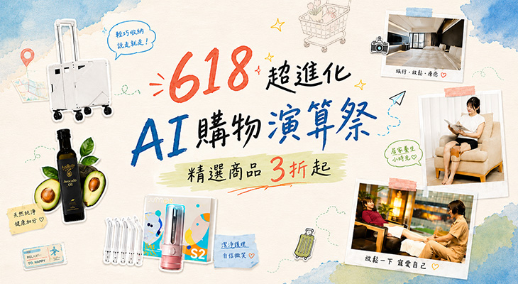 618 超進化  AI 購物演算祭