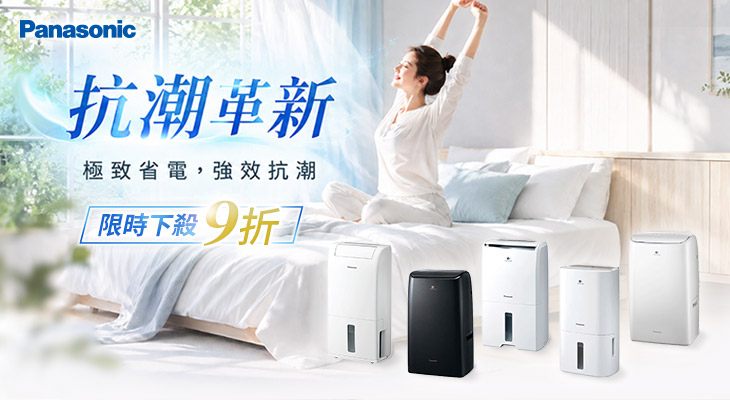 【Panasonic抗潮革新】極致省電，強效抗潮