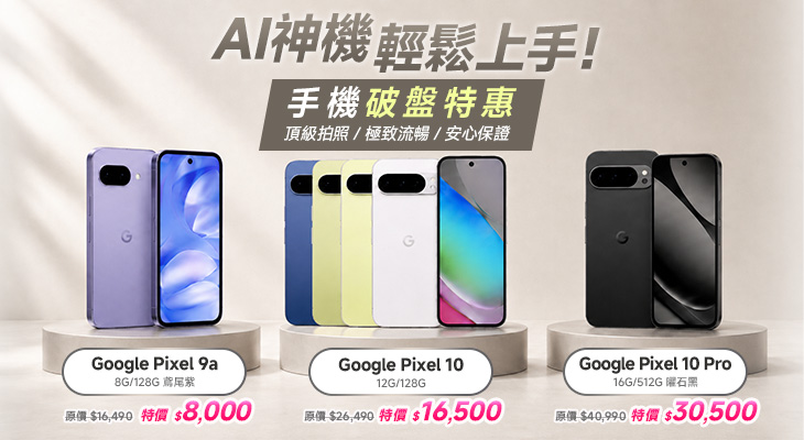 AI神機 輕鬆上手 ！Google 手機破盤特惠