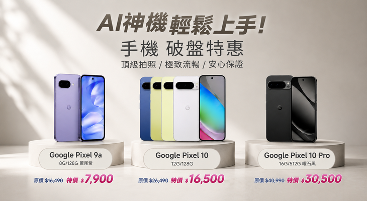 AI神機 輕鬆上手 ！Google 手機破盤特惠