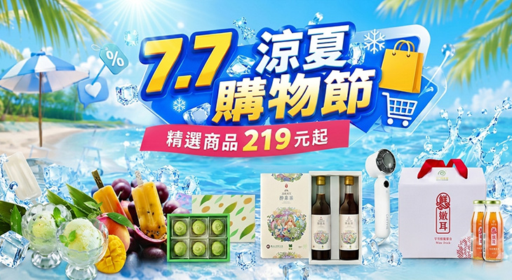 7.7日用涼夏購物節