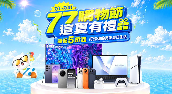 77購物節 這夏有禮
