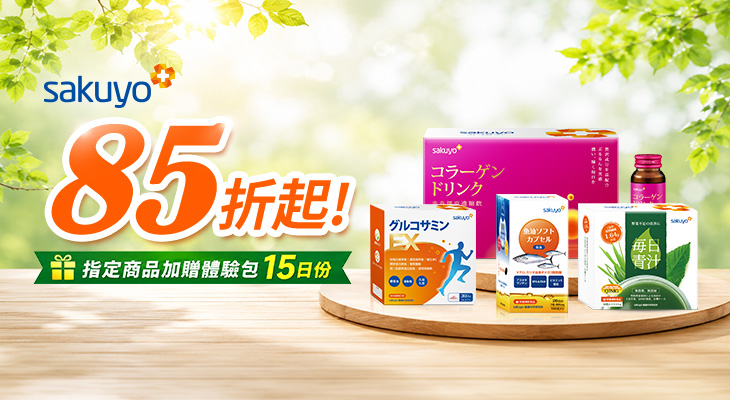 sakuyo 85折起，指定品買就送