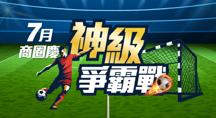 7月商圈慶