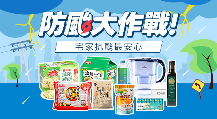 防颱大作戰 宅家抗颱最安心