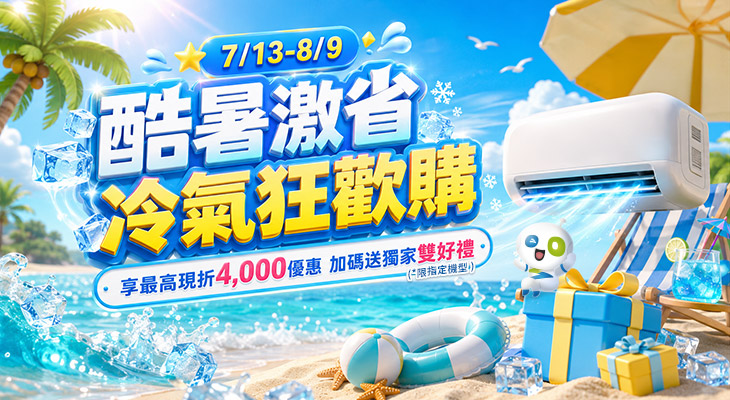酷暑激省 冷氣狂歡購