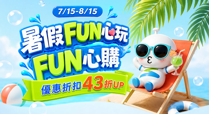 暑假FUN心玩 FUN心購