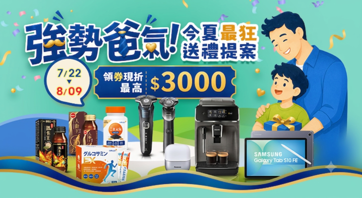 強勢爸氣！今夏最狂送禮提案