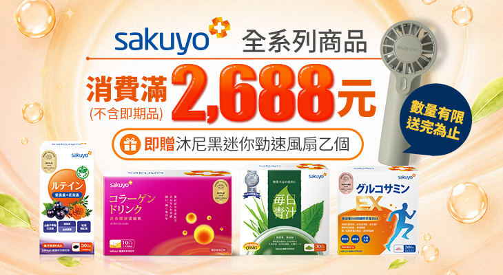 sakuyo 滿額贈