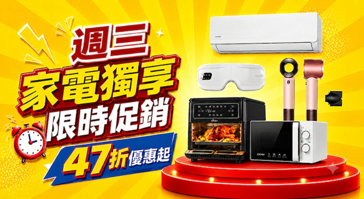 週三家電獨享 限時促銷