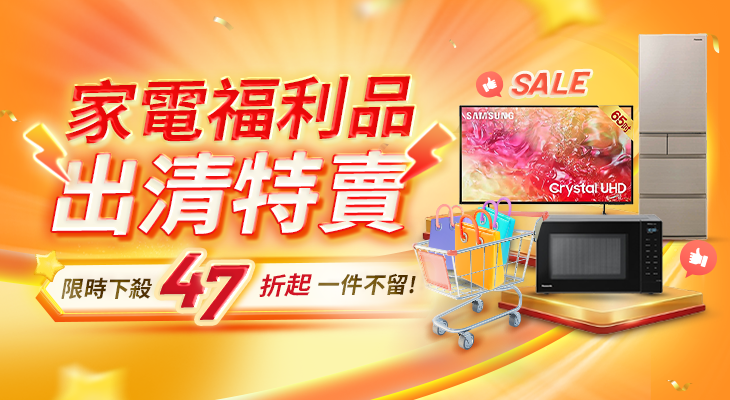 福利品出清特賣