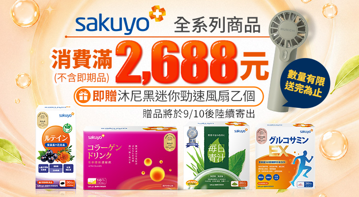 sakuyo 滿額贈
