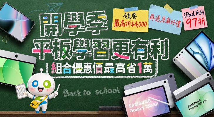 開學季平板優惠