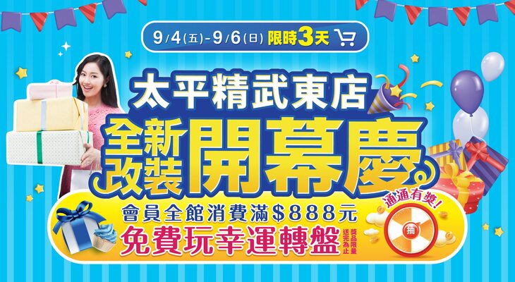 太平精武東開幕慶
